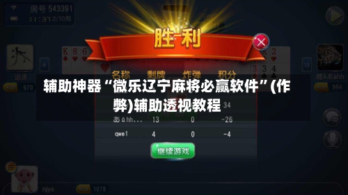 辅助神器“微乐辽宁麻将必赢软件”(作弊)辅助透视教程-第2张图片