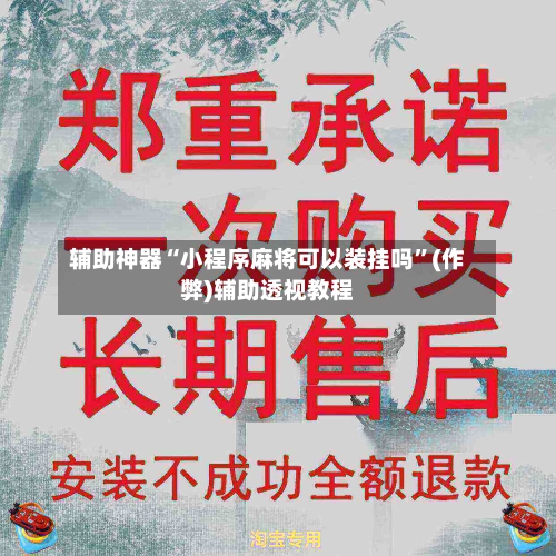 辅助神器“小程序麻将可以装挂吗”(作弊)辅助透视教程-第3张图片