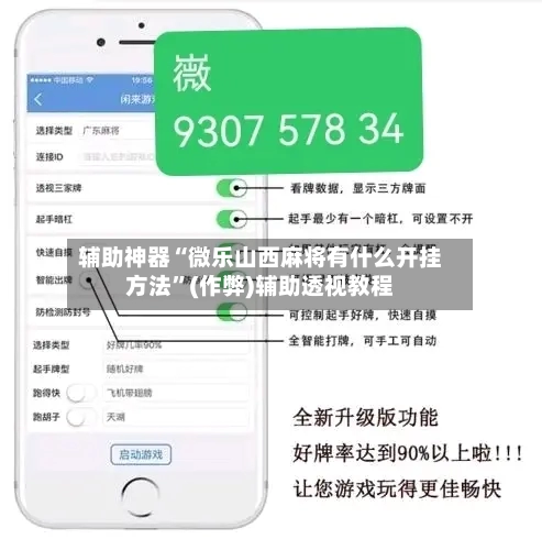 辅助神器“微乐山西麻将有什么开挂方法”(作弊)辅助透视教程-第2张图片