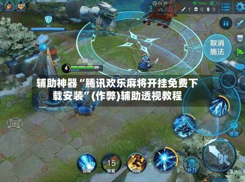 辅助神器“腾讯欢乐麻将开挂免费下载安装”(作弊)辅助透视教程-第2张图片