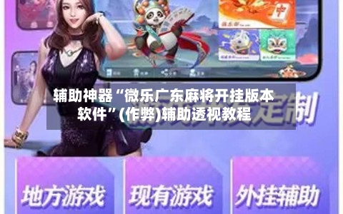 辅助神器“微乐广东麻将开挂版本软件”(作弊)辅助透视教程
