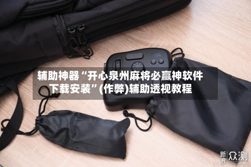 辅助神器“开心泉州麻将必赢神软件下载安装”(作弊)辅助透视教程-第3张图片