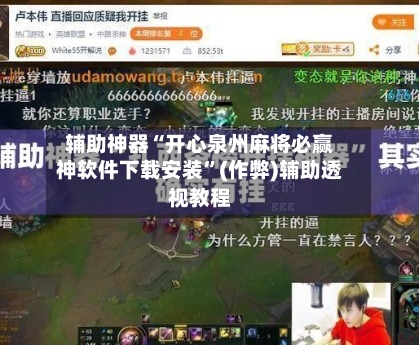 辅助神器“开心泉州麻将必赢神软件下载安装”(作弊)辅助透视教程