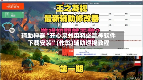 辅助神器“开心泉州麻将必赢神软件下载安装”(作弊)辅助透视教程-第2张图片