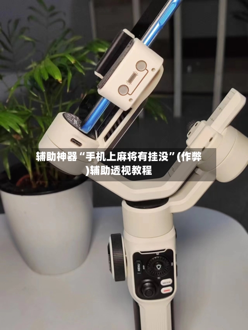 辅助神器“手机上麻将有挂没”(作弊)辅助透视教程
