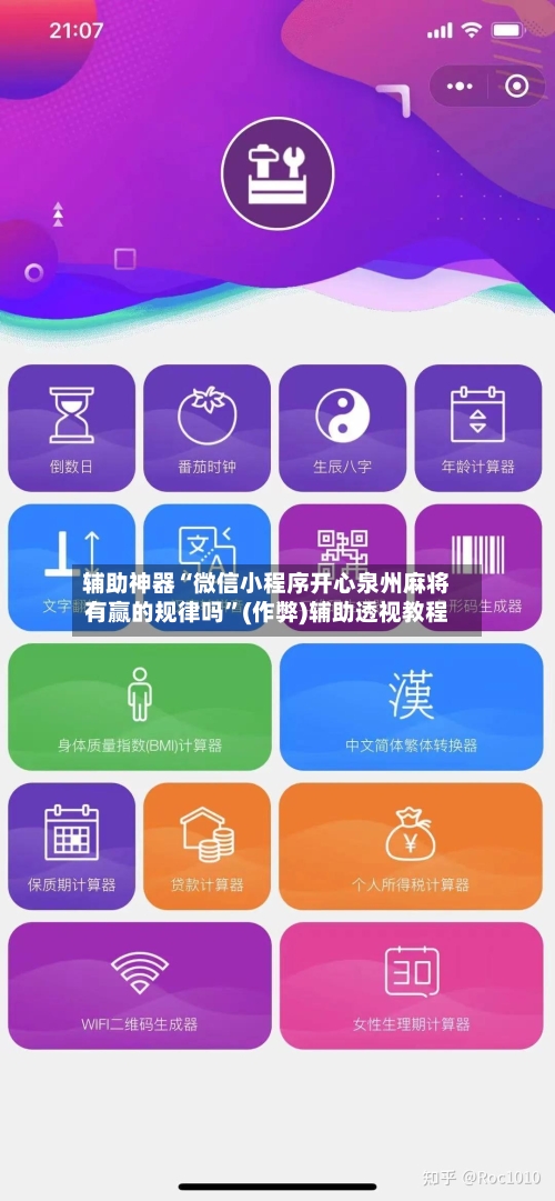 辅助神器“微信小程序开心泉州麻将有赢的规律吗”(作弊)辅助透视教程