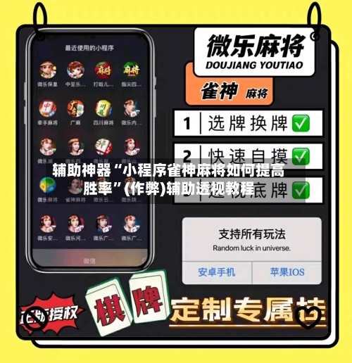 辅助神器“小程序雀神麻将如何提高胜率”(作弊)辅助透视教程-第2张图片