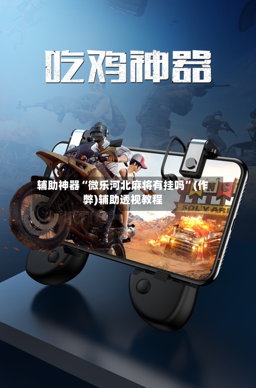 辅助神器“微乐河北麻将有挂吗”(作弊)辅助透视教程-第2张图片