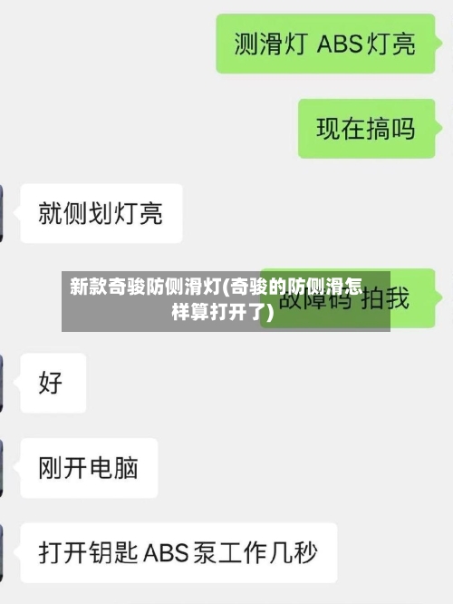 新款奇骏防侧滑灯(奇骏的防侧滑怎样算打开了)