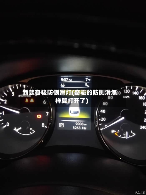 新款奇骏防侧滑灯(奇骏的防侧滑怎样算打开了)-第3张图片
