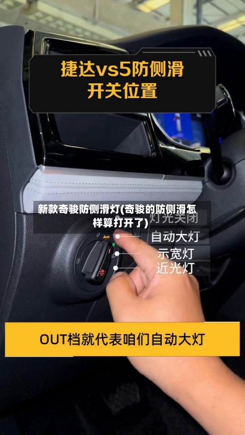 新款奇骏防侧滑灯(奇骏的防侧滑怎样算打开了)-第2张图片