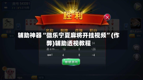 辅助神器“微乐宁夏麻将开挂视频	”(作弊)辅助透视教程-第3张图片