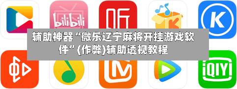 辅助神器“微乐辽宁麻将开挂游戏软件”(作弊)辅助透视教程