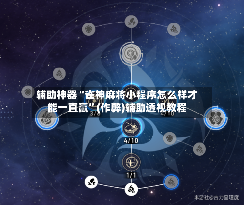 辅助神器“雀神麻将小程序怎么样才能一直赢	”(作弊)辅助透视教程-第3张图片