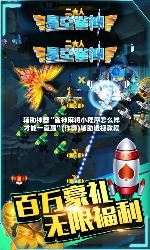 辅助神器“雀神麻将小程序怎么样才能一直赢”(作弊)辅助透视教程-第2张图片