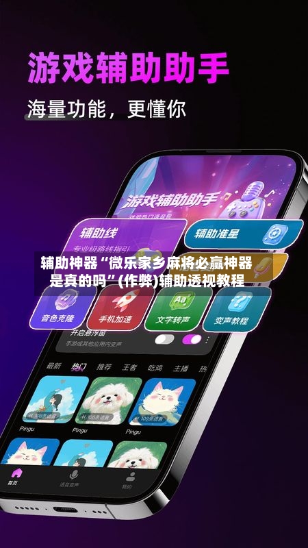辅助神器“微乐家乡麻将必赢神器是真的吗”(作弊)辅助透视教程