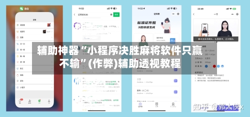 辅助神器“小程序决胜麻将软件只赢不输	”(作弊)辅助透视教程-第3张图片