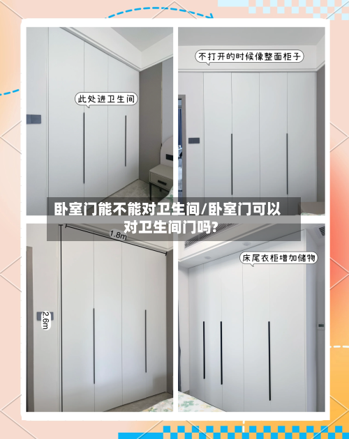 卧室门能不能对卫生间/卧室门可以对卫生间门吗?
