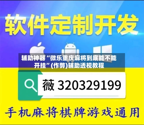 辅助神器“微乐重庆麻将到底能不能开挂”(作弊)辅助透视教程-第2张图片