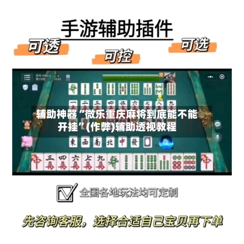辅助神器“微乐重庆麻将到底能不能开挂”(作弊)辅助透视教程