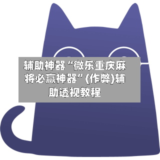 辅助神器“微乐重庆麻将必赢神器	”(作弊)辅助透视教程-第3张图片