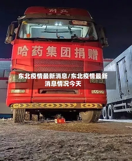 东北疫情最新消息/东北疫情最新消息情况今天