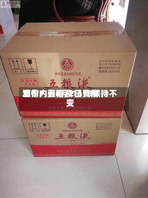 酒价内参6月2日费用发布：五粮液1618保持不变-第2张图片