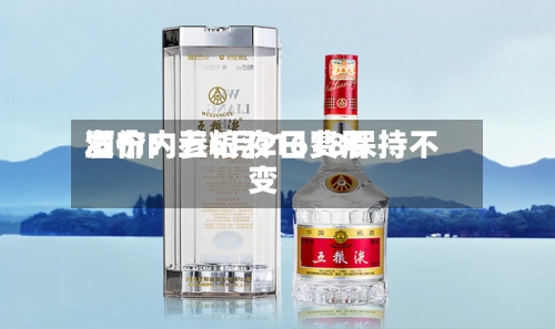 酒价内参6月2日费用发布：五粮液1618保持不变