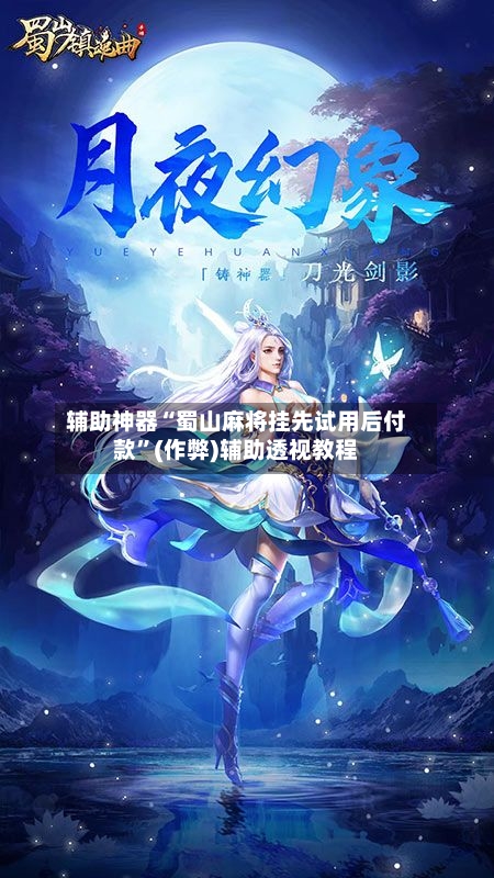 辅助神器“蜀山麻将挂先试用后付款”(作弊)辅助透视教程