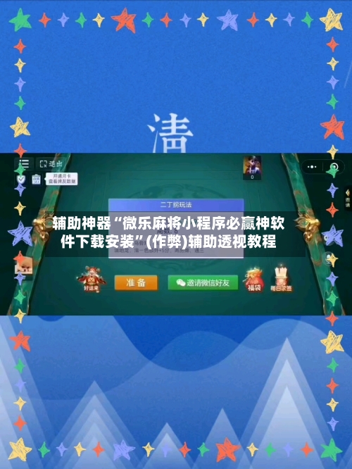 辅助神器“微乐麻将小程序必赢神软件下载安装”(作弊)辅助透视教程