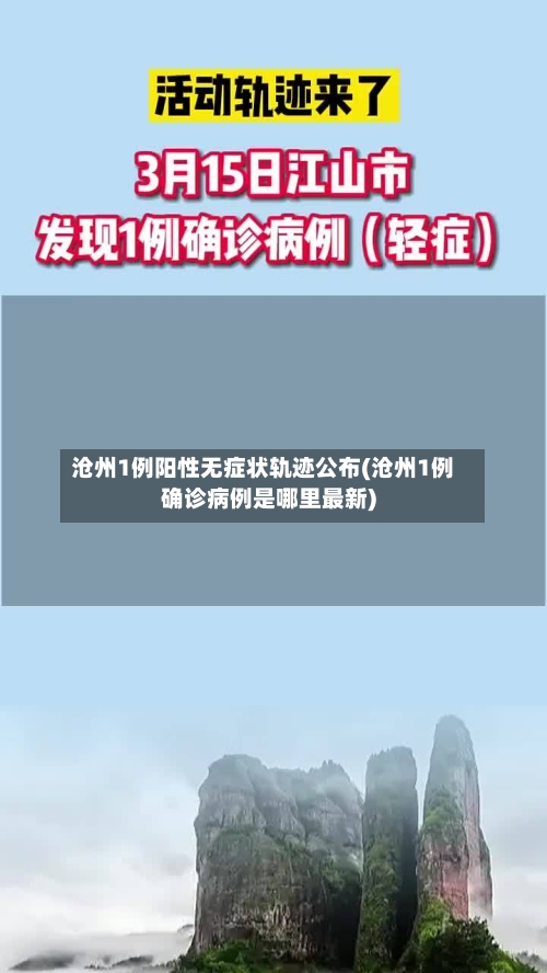 沧州1例阳性无症状轨迹公布(沧州1例确诊病例是哪里最新)-第2张图片