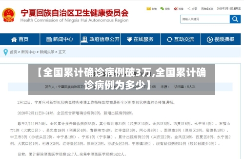 【全国累计确诊病例破3万,全国累计确诊病例为多少】-第2张图片