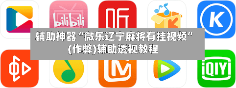 辅助神器“微乐辽宁麻将有挂视频”(作弊)辅助透视教程
