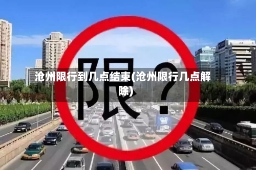 沧州限行到几点结束(沧州限行几点解除)