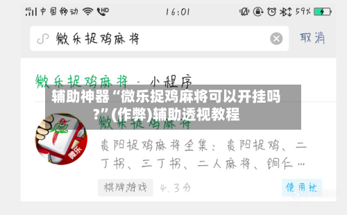 辅助神器“微乐捉鸡麻将可以开挂吗?”(作弊)辅助透视教程
