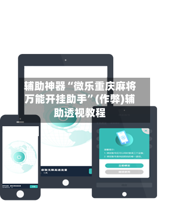 辅助神器“微乐重庆麻将万能开挂助手	”(作弊)辅助透视教程-第2张图片