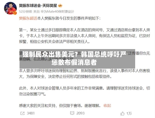强制民众出售美元？韩国总统呼吁严惩散布假消息者