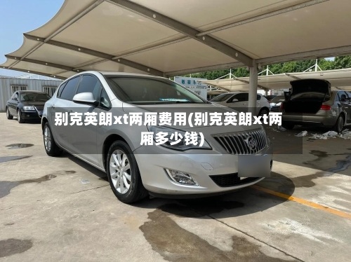 别克英朗xt两厢费用(别克英朗xt两厢多少钱)-第2张图片