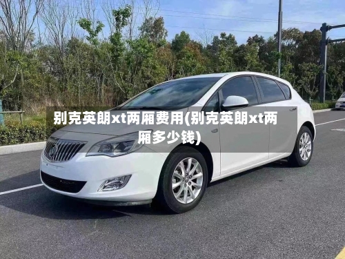 别克英朗xt两厢费用(别克英朗xt两厢多少钱)