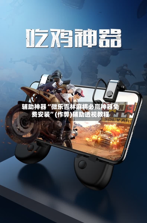 辅助神器“微乐吉林麻将必赢神器免费安装”(作弊)辅助透视教程-第2张图片