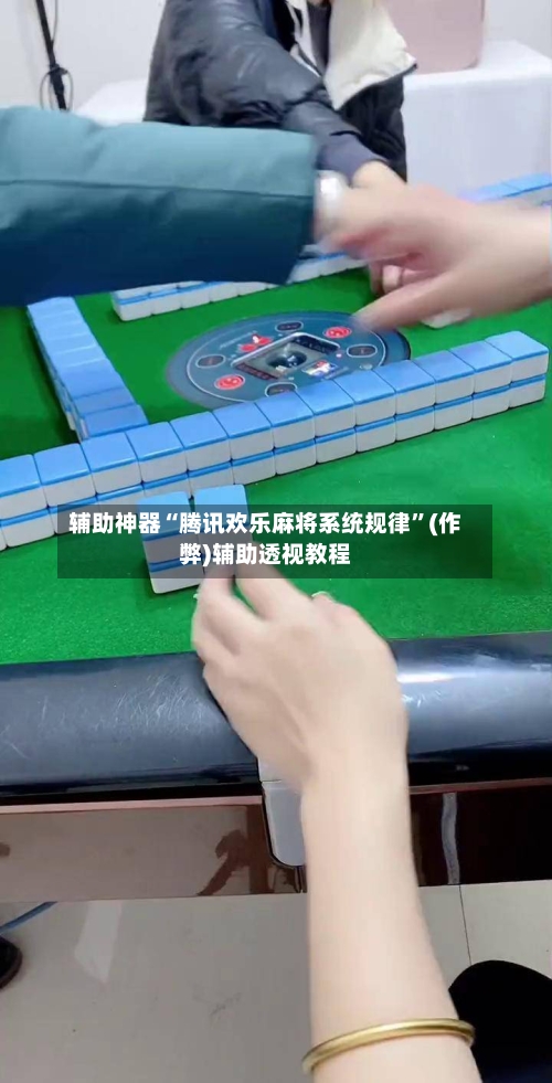 辅助神器“腾讯欢乐麻将系统规律”(作弊)辅助透视教程-第2张图片