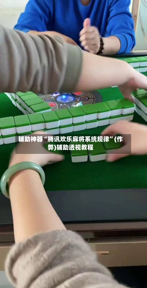 辅助神器“腾讯欢乐麻将系统规律”(作弊)辅助透视教程