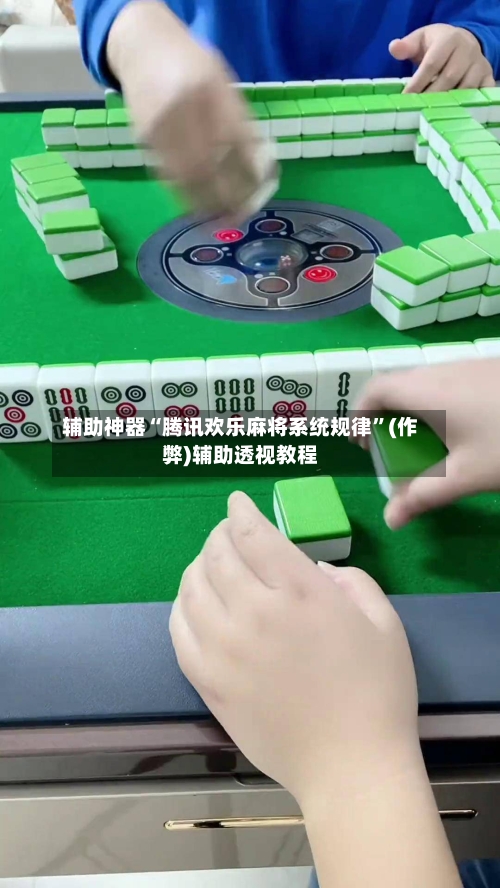 辅助神器“腾讯欢乐麻将系统规律”(作弊)辅助透视教程-第3张图片