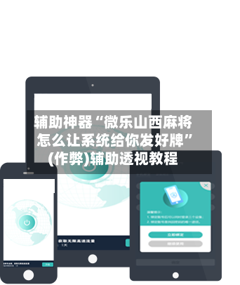 辅助神器“微乐山西麻将怎么让系统给你发好牌”(作弊)辅助透视教程