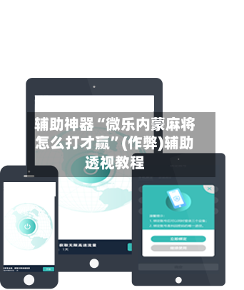 辅助神器“微乐内蒙麻将怎么打才赢”(作弊)辅助透视教程-第2张图片