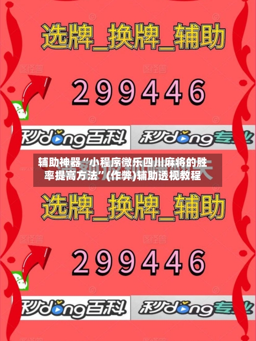辅助神器“小程序微乐四川麻将的胜率提高方法”(作弊)辅助透视教程-第2张图片