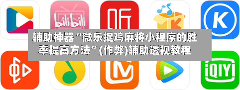 辅助神器“微乐捉鸡麻将小程序的胜率提高方法	”(作弊)辅助透视教程-第3张图片