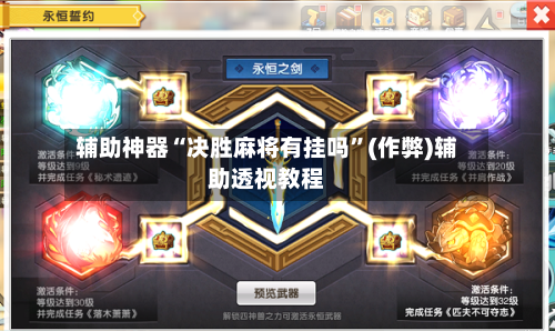 辅助神器“决胜麻将有挂吗”(作弊)辅助透视教程