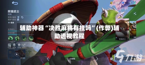 辅助神器“决胜麻将有挂吗”(作弊)辅助透视教程-第2张图片