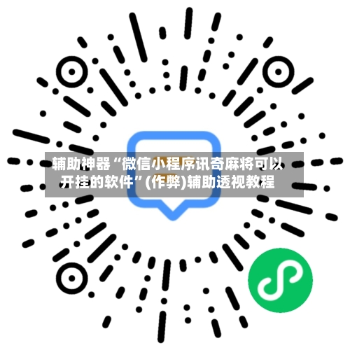 辅助神器“微信小程序讯奇麻将可以开挂的软件”(作弊)辅助透视教程-第2张图片